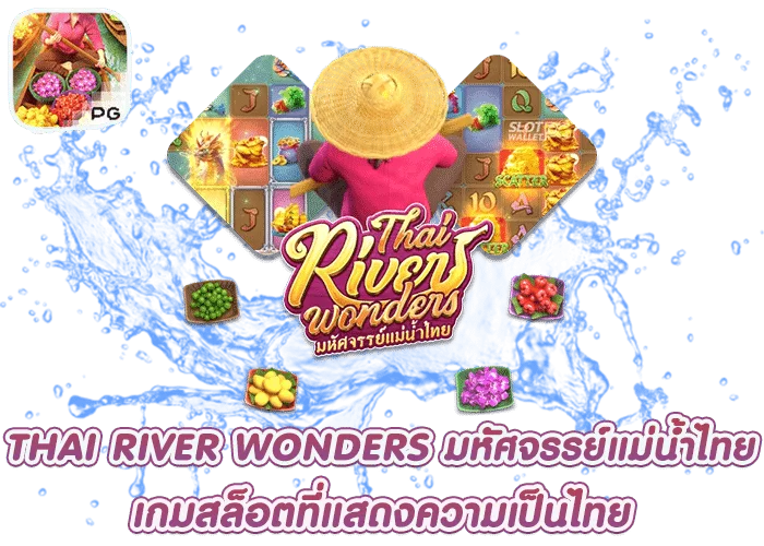 Thai-River-Wonders-มหัศจรรย์แม่น้ำไทย