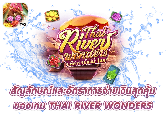 สัญลักษณ์และอัตราการจ่าย-Thai-River-Wonders
